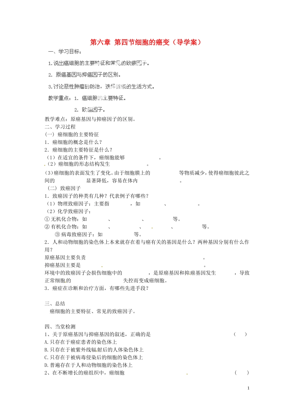 海南省海口市第十四中学高中生物 第六章 第四节细胞的癌变导学案 人教版_第1页