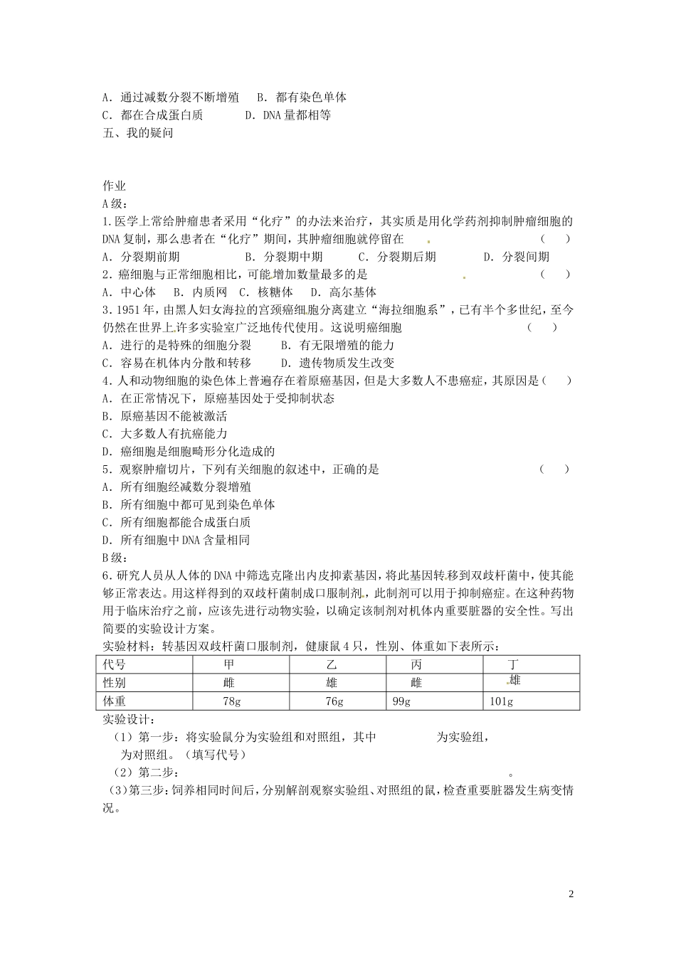 海南省海口市第十四中学高中生物 第六章 第四节细胞的癌变导学案 人教版_第2页
