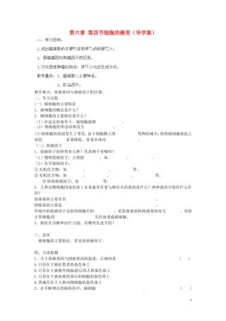 海南省海口市第十四中学高中生物 第六章 第四节细胞的癌变导学案 人教版