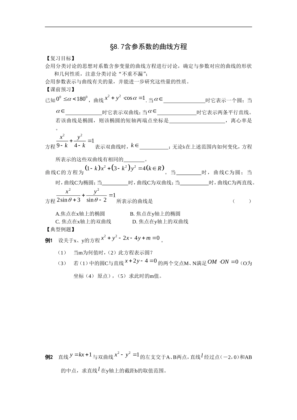 江苏南化一中高三数学一轮教案：含参系数的曲线方程_第1页
