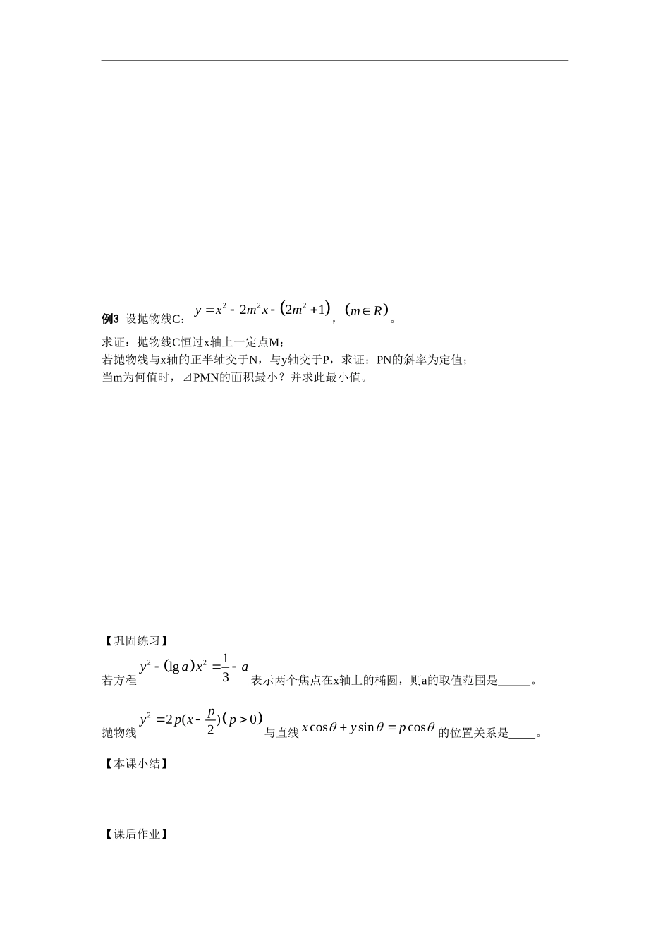 江苏南化一中高三数学一轮教案：含参系数的曲线方程_第2页