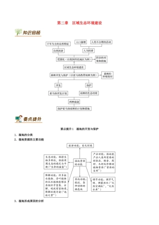 高中地理 第02章 区域生态环境建设章末复习学案 新人教版必修3-新人教版高一必修3地理学案