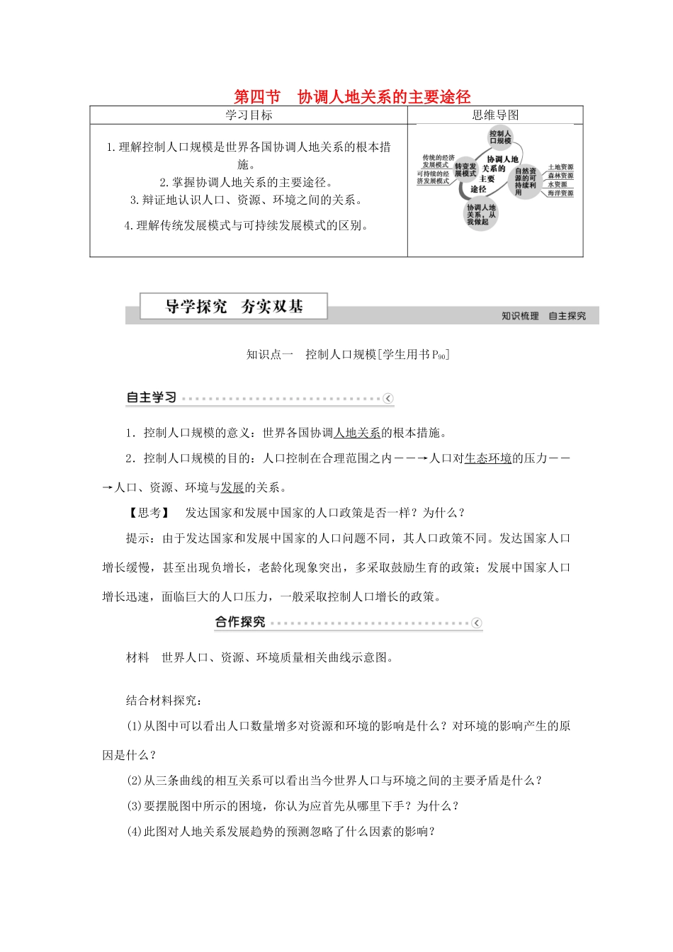 高中地理 第四章 人类与地理环境的协调发展 第四节 协调人地关系的主要途径学案 湘教版必修2-湘教版高一必修2地理学案_第1页