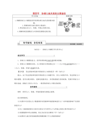 高中地理 第四章 人类与地理环境的协调发展 第四节 协调人地关系的主要途径学案 湘教版必修2-湘教版高一必修2地理学案
