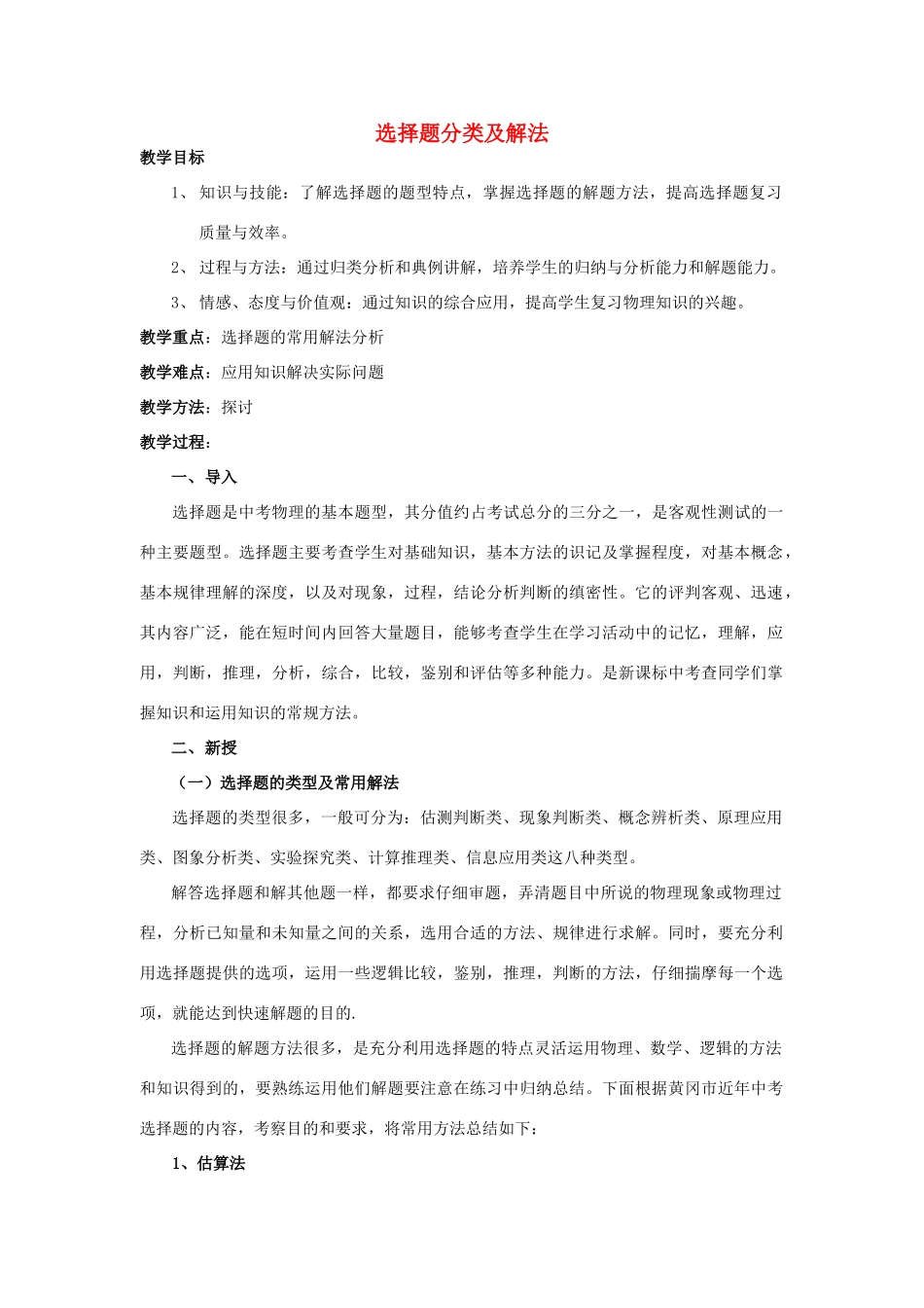 湖北省黄冈市中考物理专题复习《选择题复习》教学设计1-人教版初中九年级全册物理教案_第1页