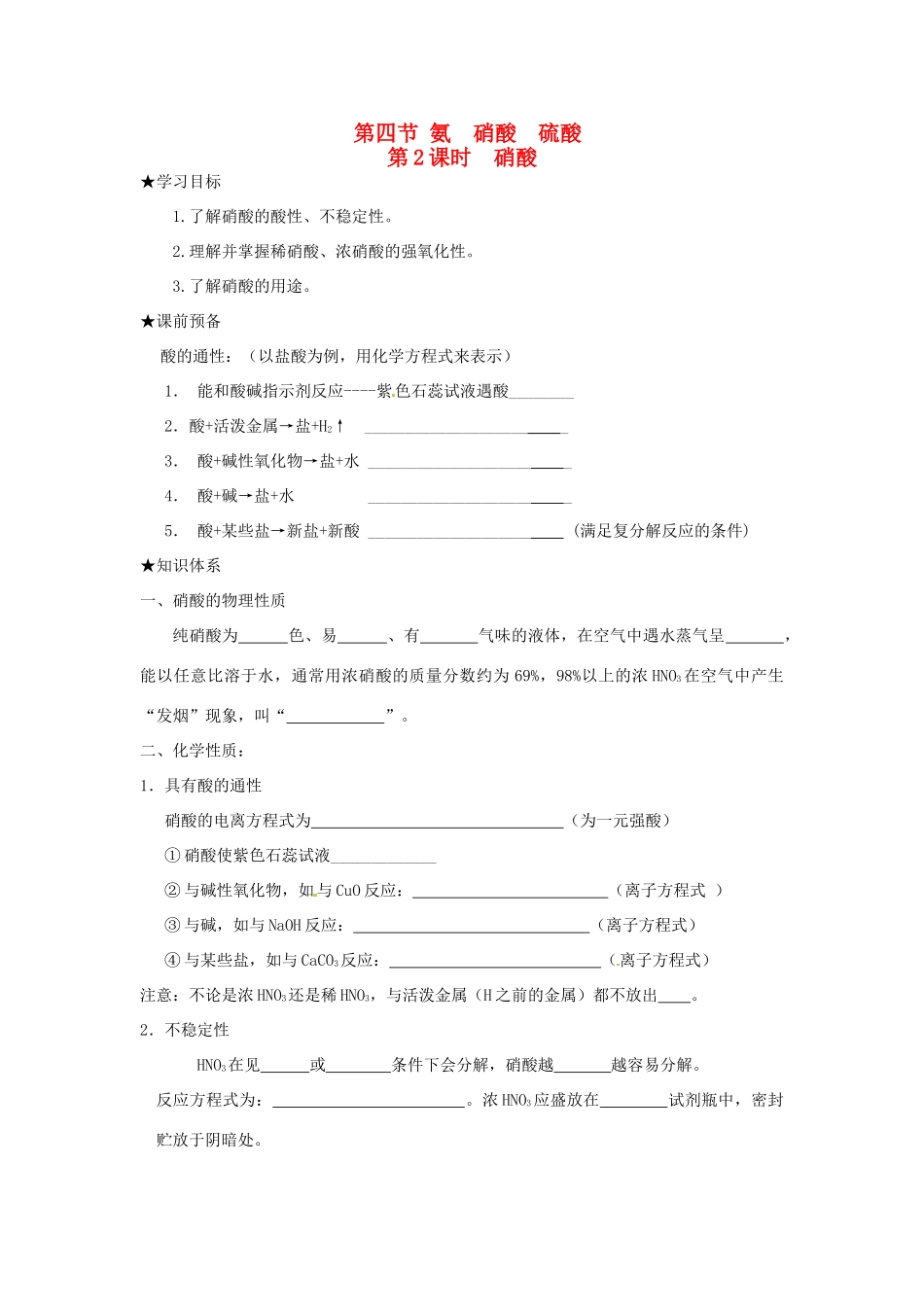 高中化学 第四章 非金属及其化合物 第四节 氨、硝酸、硫酸（第2课时）硝酸学案 新人教版必修1-新人教版高一必修1化学学案_第1页