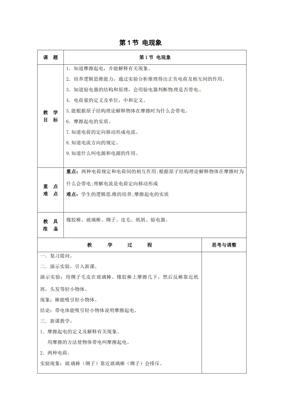 秋九年级物理上册 3.1 电现象教案 （新版）教科版-（新版）教科版初中九年级上册物理教案_第1页