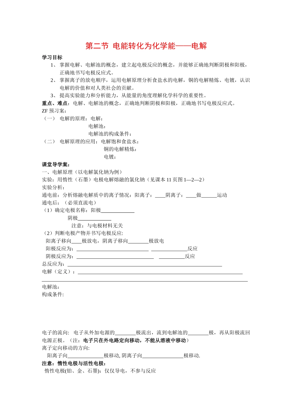 高中化学：1.2 电能转化为化学能——电解 学案（鲁科版选修4）_第1页
