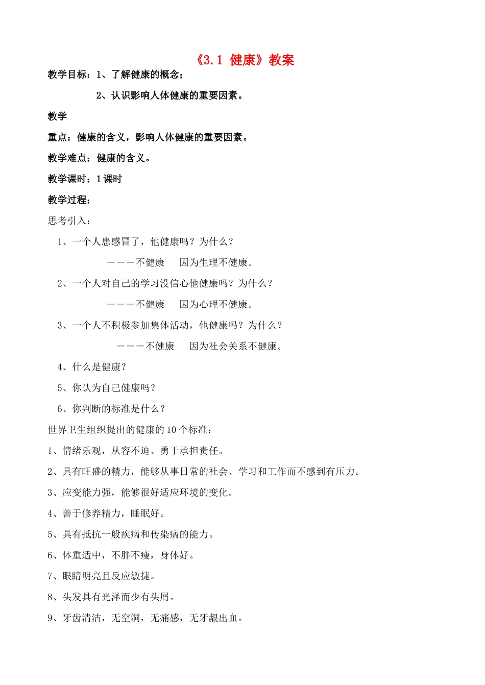 浙江省温岭市城南中学九年级科学下册《3.1 健康》教案 浙教版_第1页