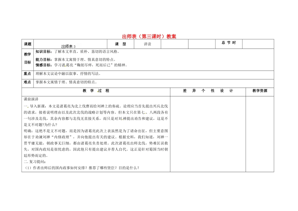 吉林省长春市第一零四中学九年级语文上册 出师表（第三课时）教案 长春版_第1页