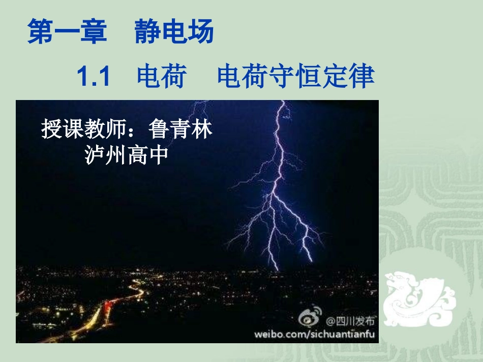 1.电荷电荷守恒定律_第1页