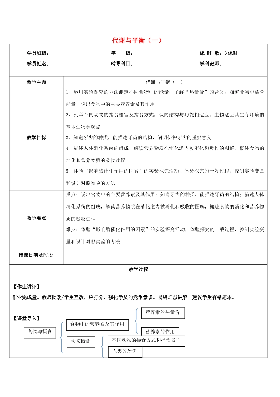 浙江省中考科学讲义复习 九年级科学部分 第10讲 代谢与平衡（一） 浙教版-浙教版初中九年级全册自然科学教案_第1页