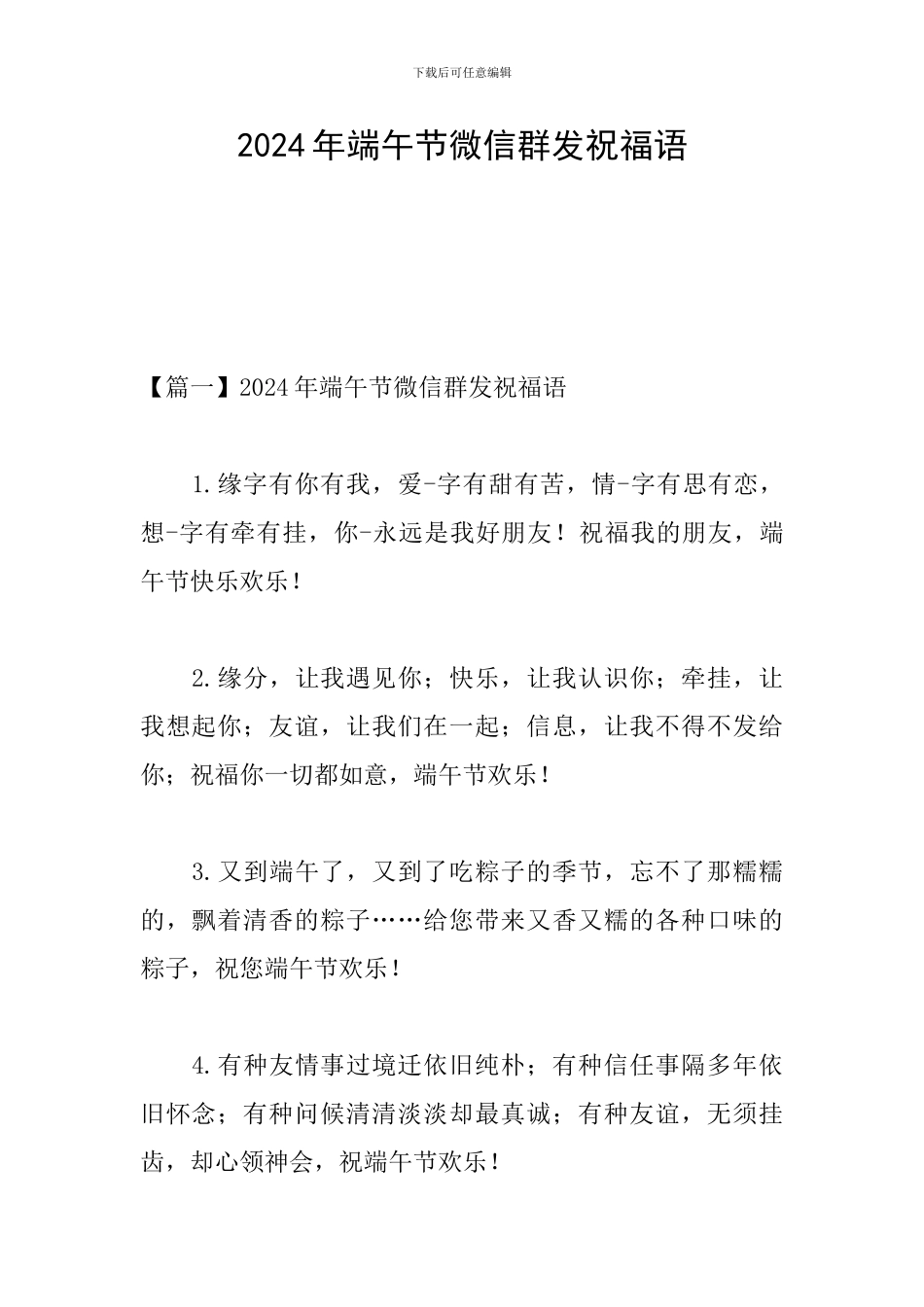 2024年端午节微信群发祝福语_第1页