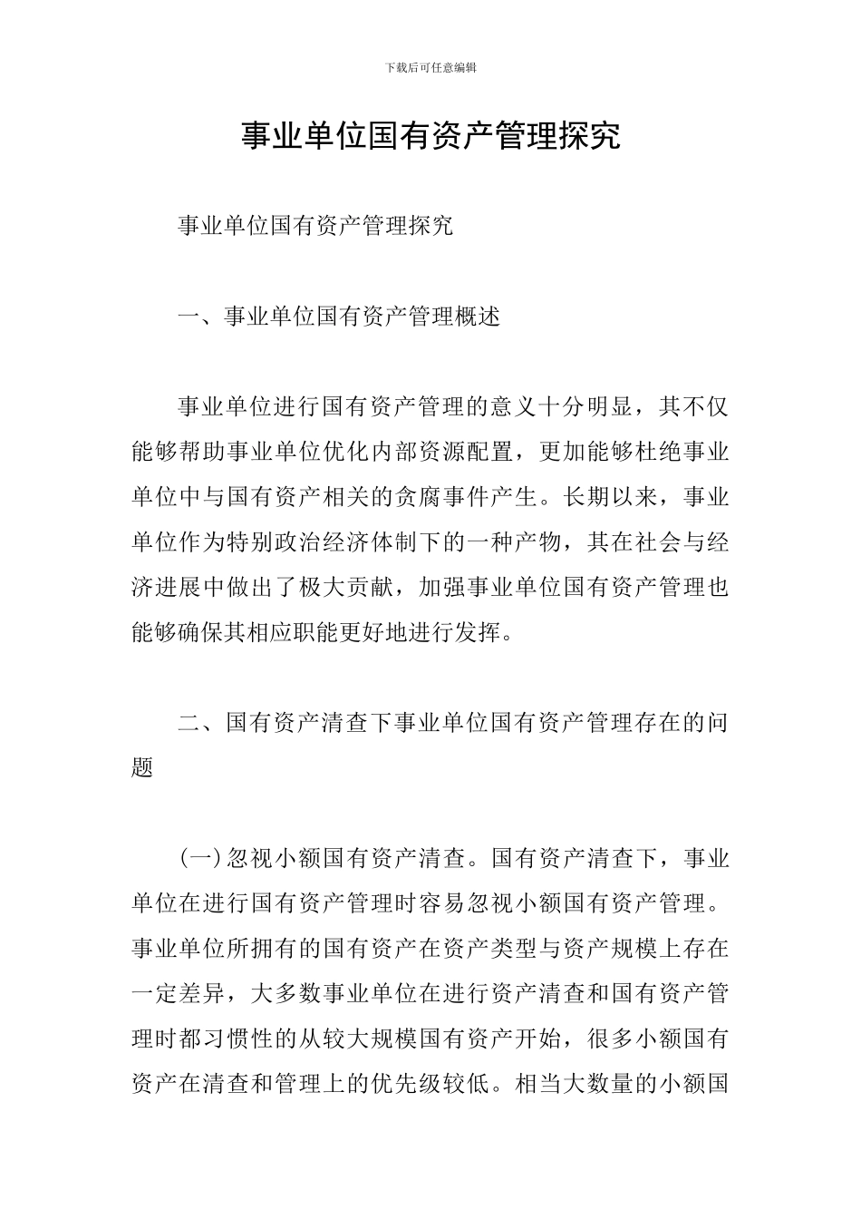 事业单位国有资产管理探究_第1页