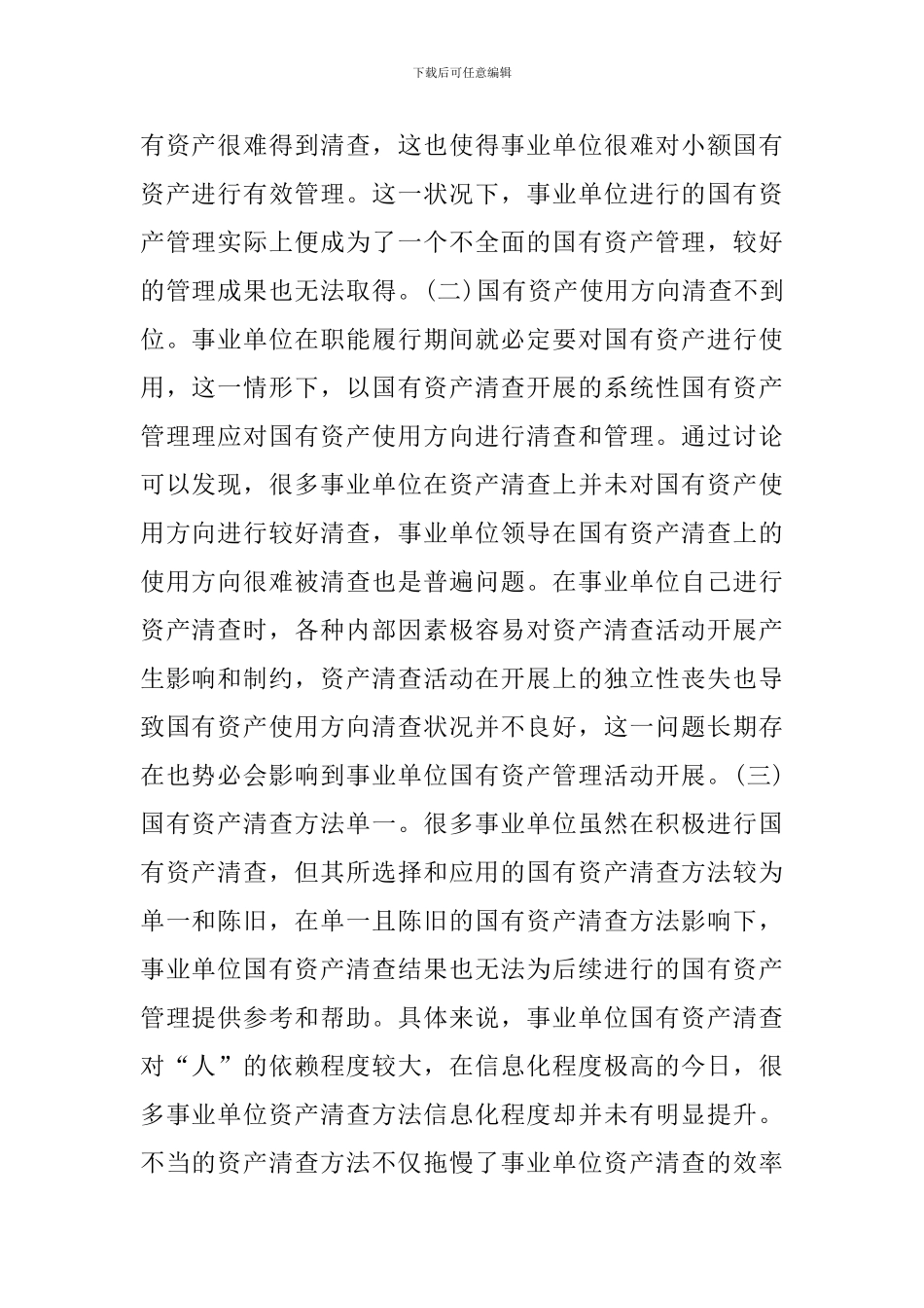 事业单位国有资产管理探究_第2页