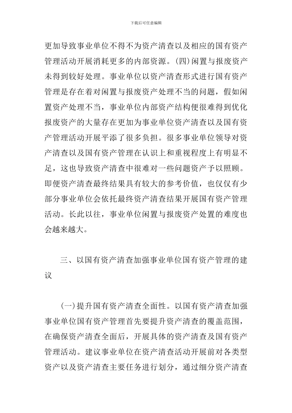 事业单位国有资产管理探究_第3页