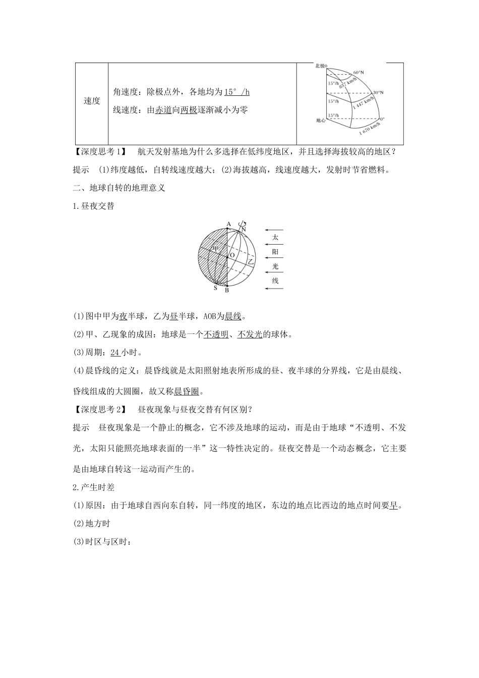 高考地理一轮复习 第一单元 宇宙中的地球 第4讲 地球自转及其地理意义学案 湘教版-湘教版高三全册地理学案_第2页