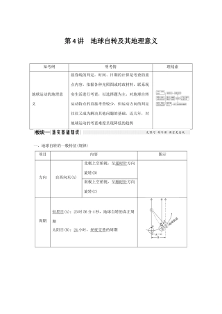高考地理一轮复习 第一单元 宇宙中的地球 第4讲 地球自转及其地理意义学案 湘教版-湘教版高三全册地理学案