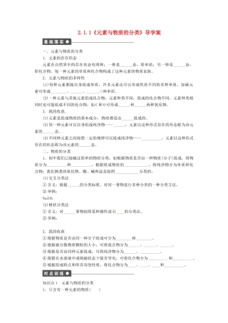 高中化学 2.1.1《元素与物质的分类》导学案 鲁科版必修1