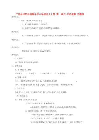 江苏省沭阳县钱集中学八年级语文上册 第一单元 长征组歌教案 苏教版