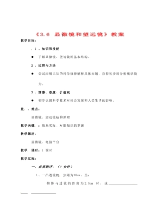 辽宁省丹东七中八年级物理《3.6 显微镜和望远镜》教案 人教新课标版