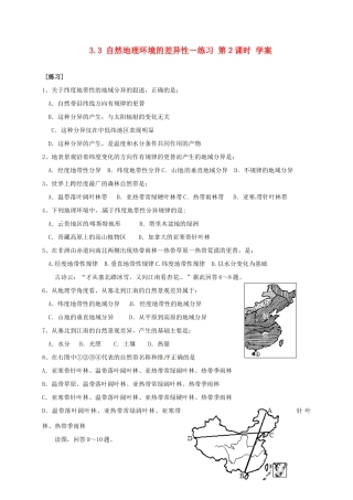 高中地理 3.3 自然地理环境的差异性（第2课时）学案（无答案） 湘教版必修1-湘教版高一必修1地理学案