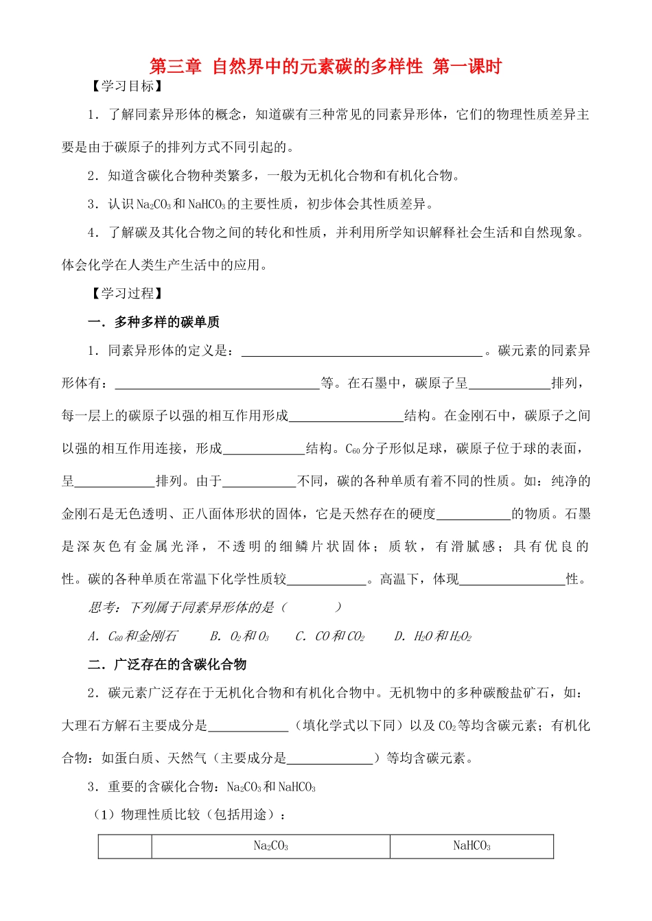 高中化学 3.1.1碳的多样性学案 鲁教版必修1_第1页