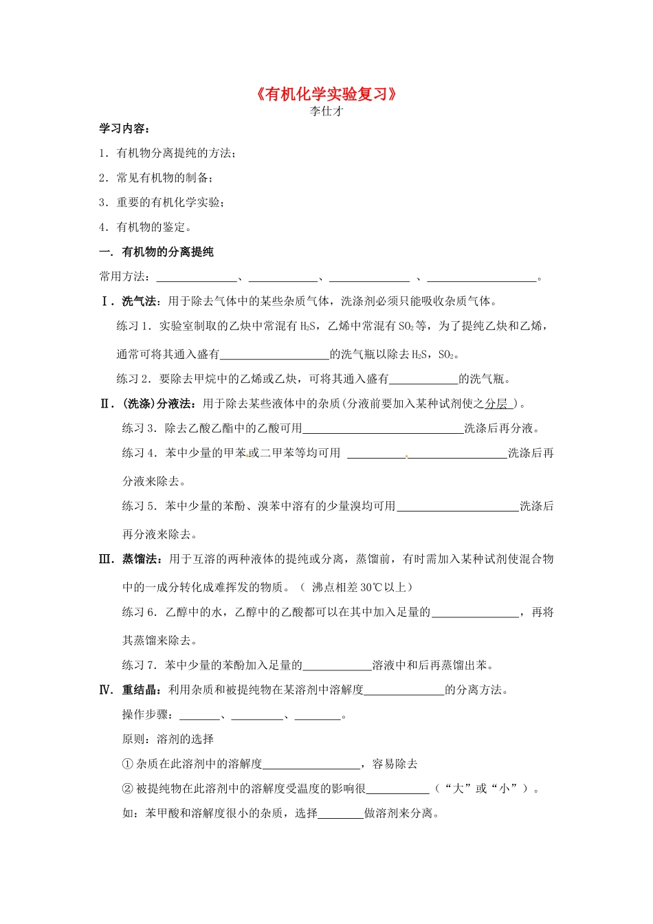 高考化学一轮复习 有机化学实验学案-人教版高三全册化学学案_第1页