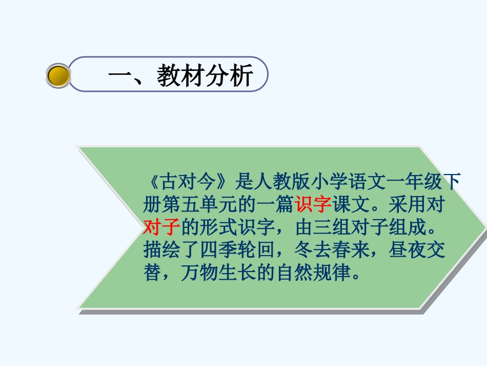 (部编)人教语文2011课标版一年级下册古对今课件_第3页
