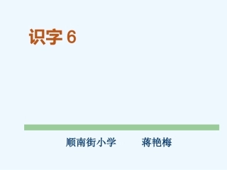 (部编)人教语文2011课标版一年级下册古对今课件
