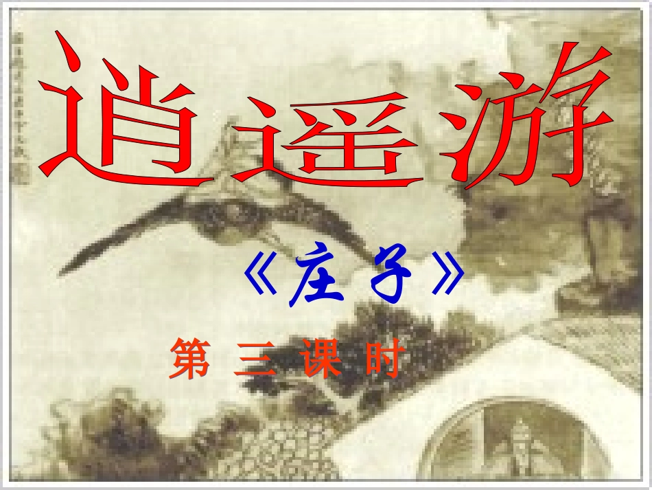逍遥游(节选)-(7)_第1页