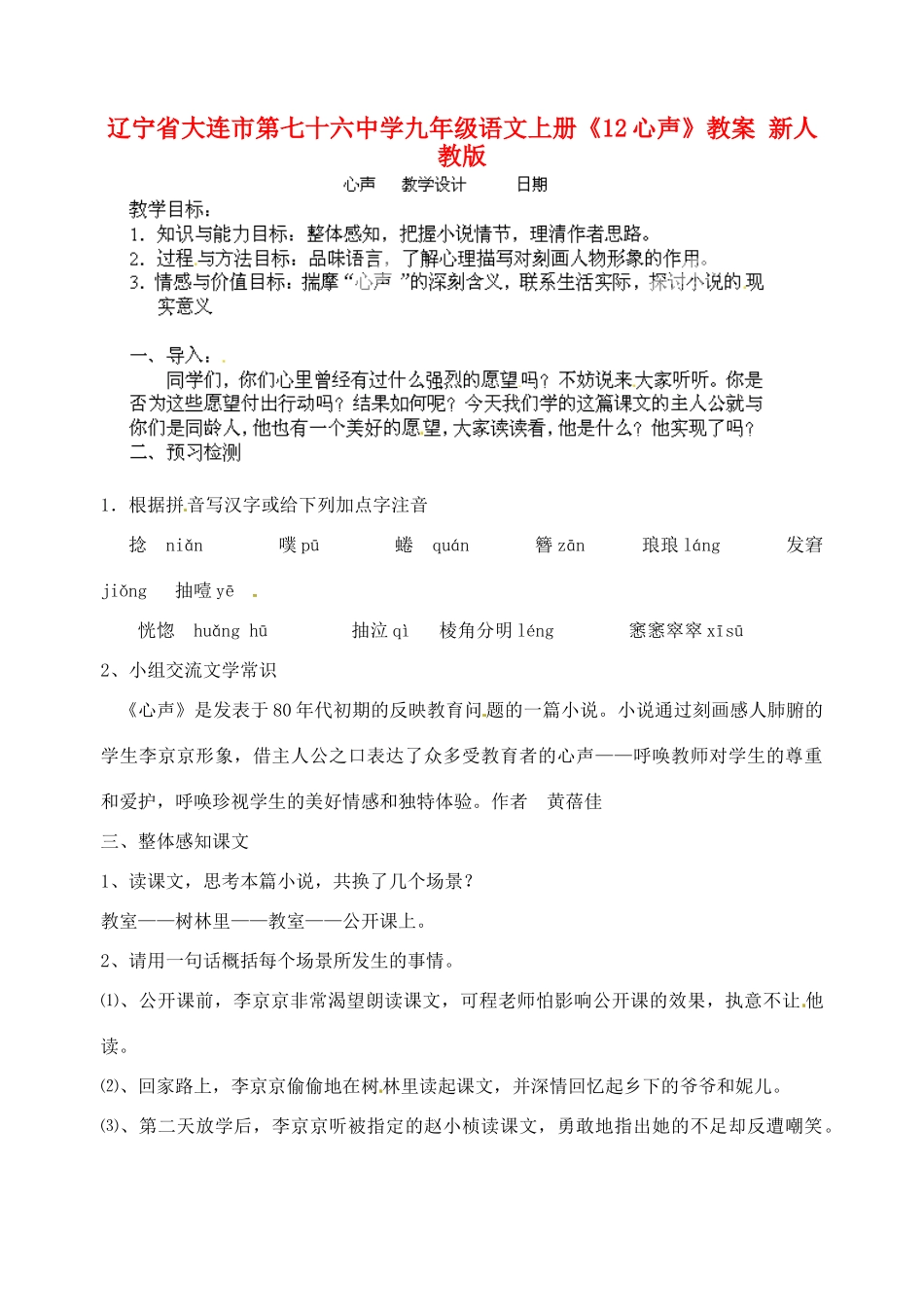 辽宁省大连市第七十六中学九年级语文上册《12心声》教案 新人教版_第1页