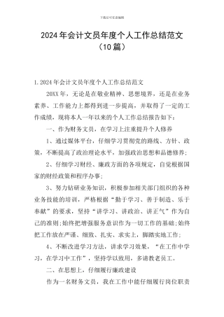 2024年会计文员年度个人工作总结范文