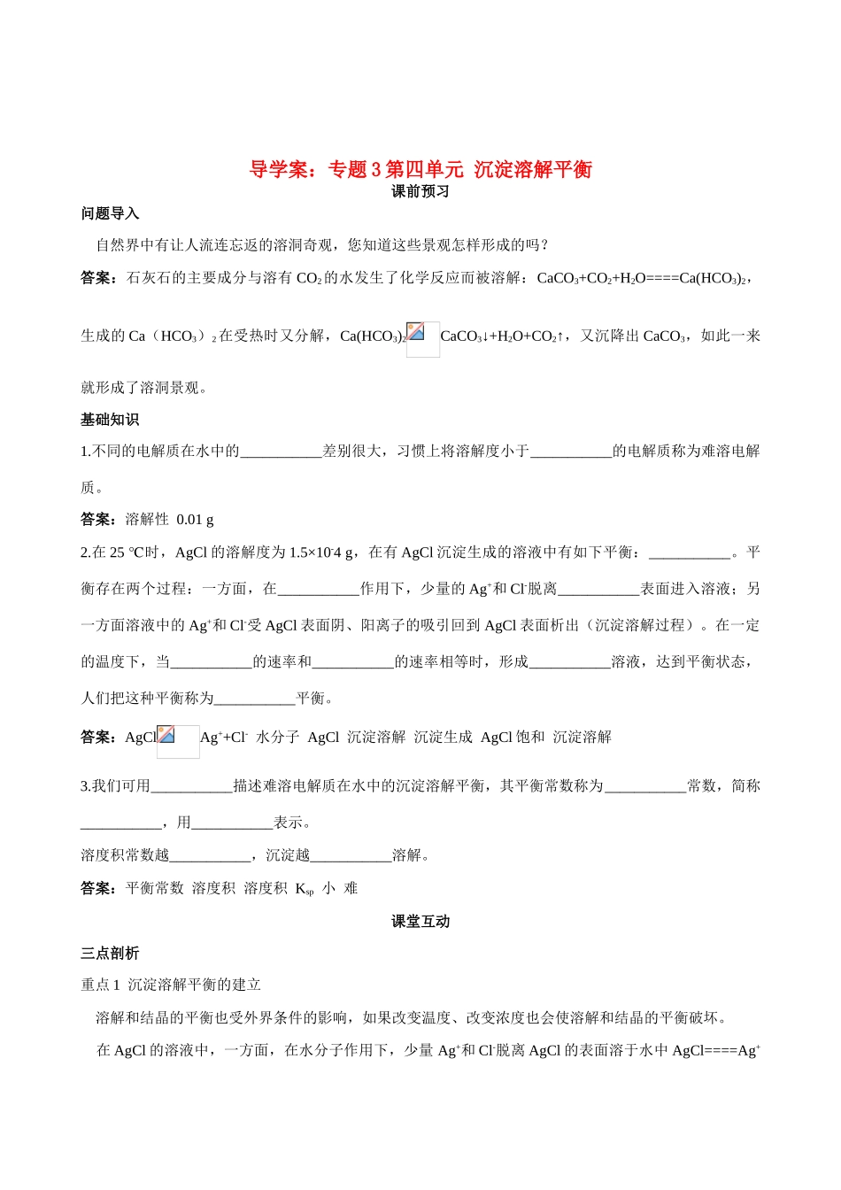 高中化学 专题3第四单元 沉淀溶解平衡导学案 苏教版选修4_第1页