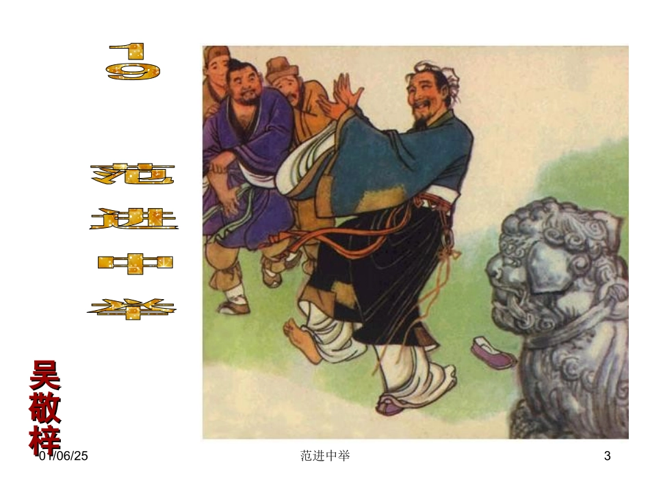 范进中举ppt课件_第3页
