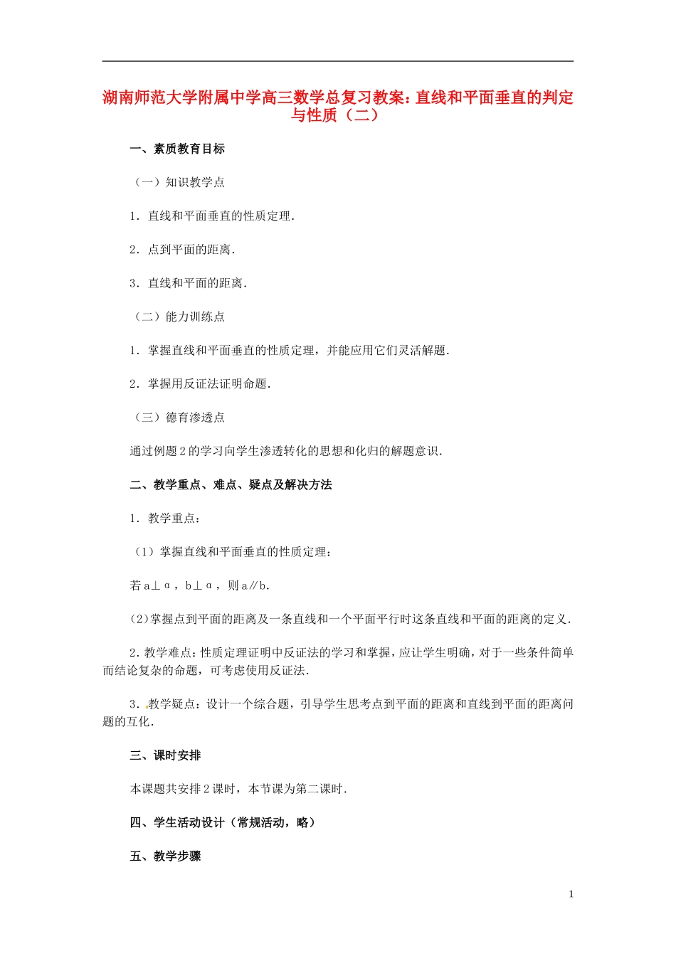 湖南省师范大学附属中学高三数学总复习 直线和平面垂直的判定与性质（二）教案_第1页
