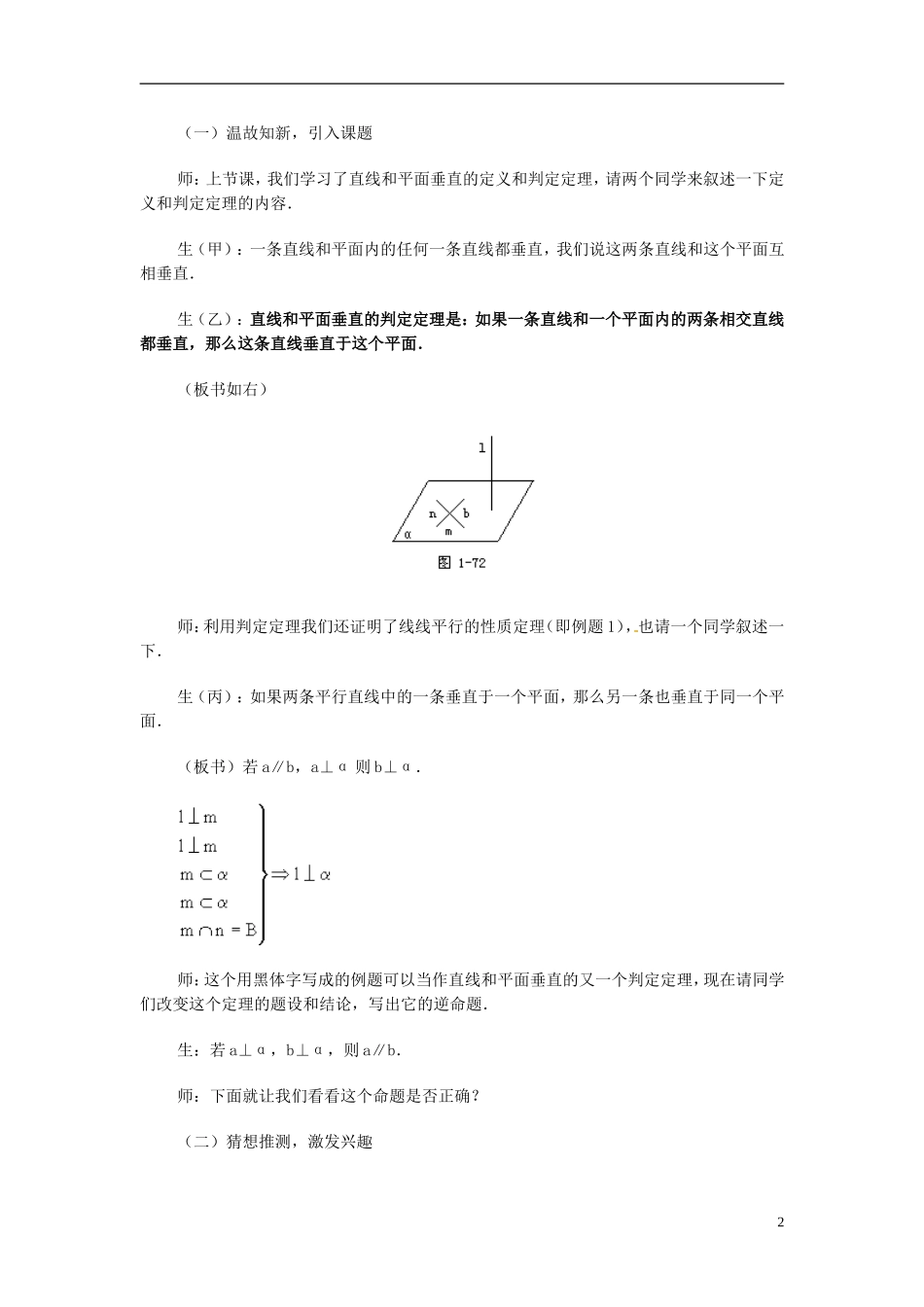 湖南省师范大学附属中学高三数学总复习 直线和平面垂直的判定与性质（二）教案_第2页