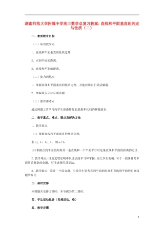 湖南省师范大学附属中学高三数学总复习 直线和平面垂直的判定与性质（二）教案
