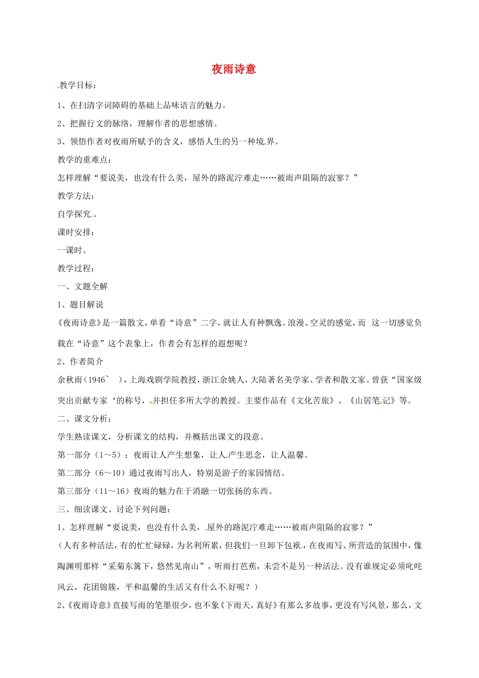 湖南益阳市八年级语文上册 第六单元《夜雨诗意》教案 北师大版-北师大版初中八年级上册语文教案_第1页