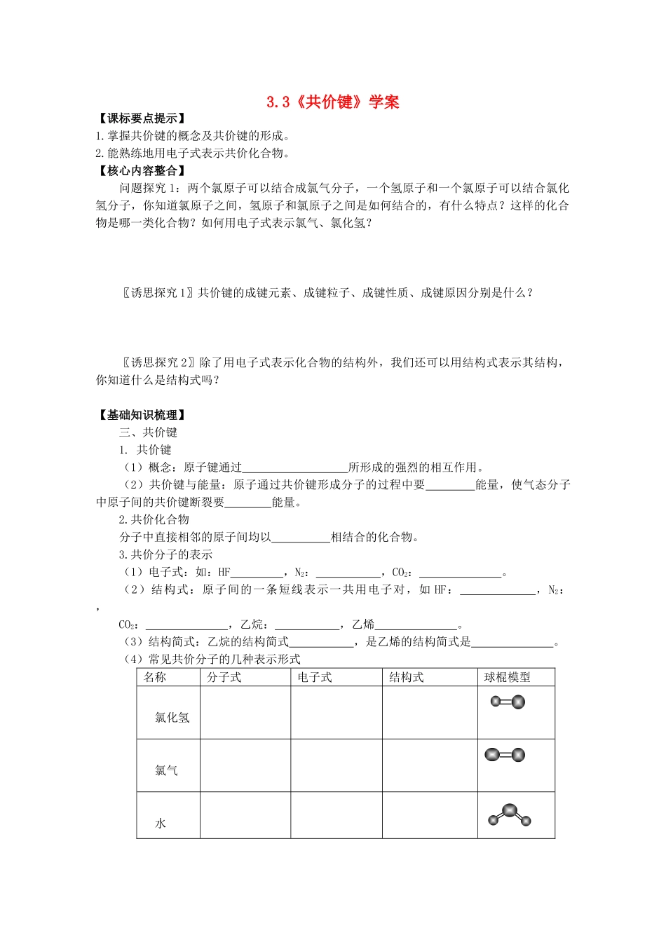 高中化学：3.3《共价键》学案（沪科版高一第一学期）_第1页