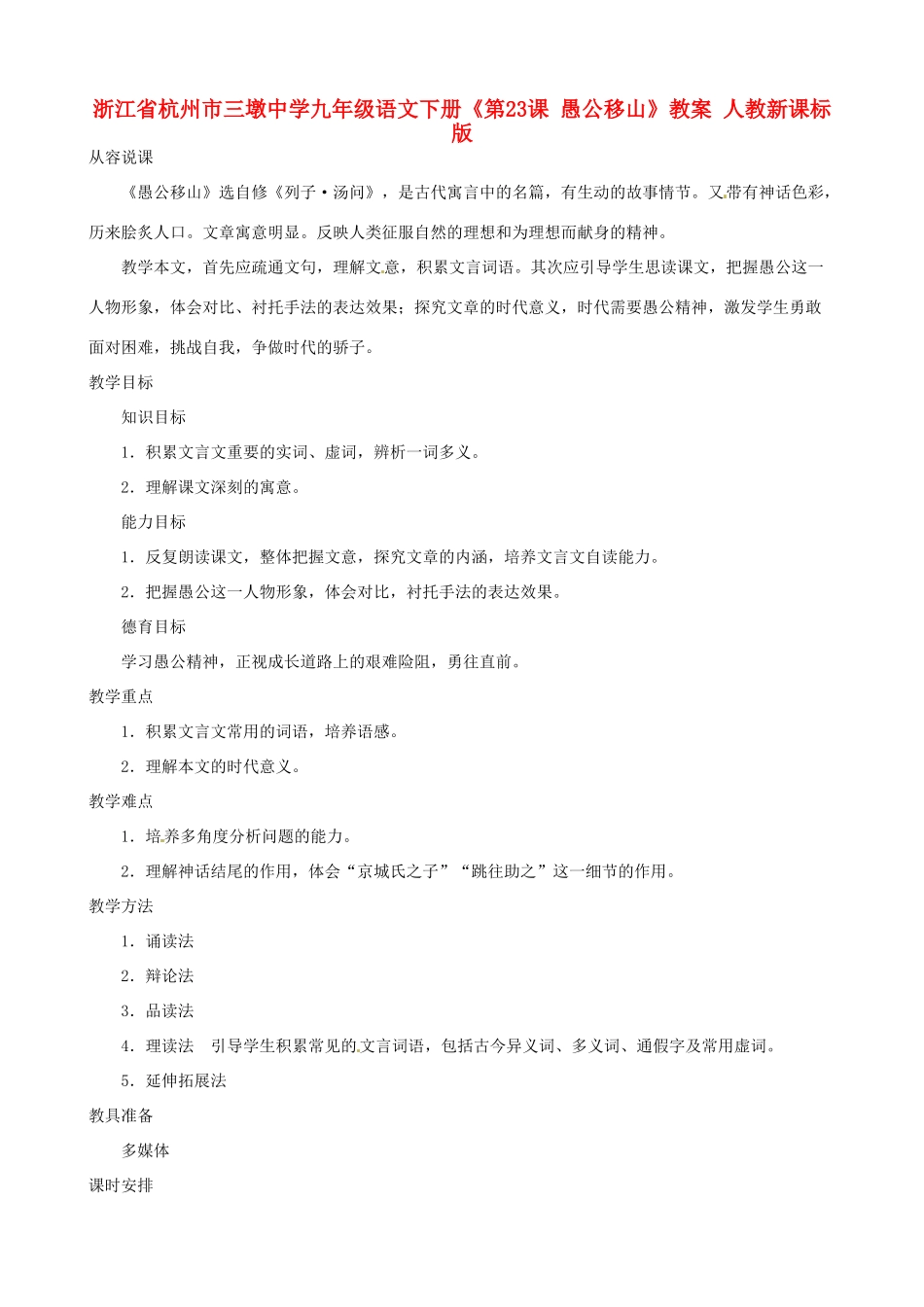 浙江省杭州市三墩中学九年级语文下册《第23课 愚公移山》教案 人教新课标版_第1页