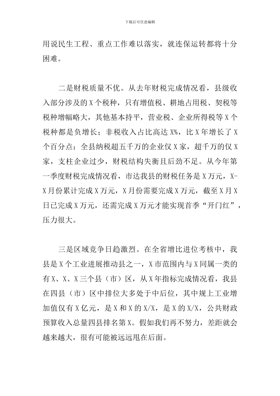 县长在全县财税工作会议上的讲话参考范文_第3页