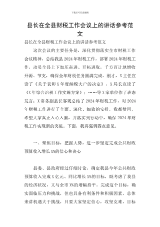 县长在全县财税工作会议上的讲话参考范文