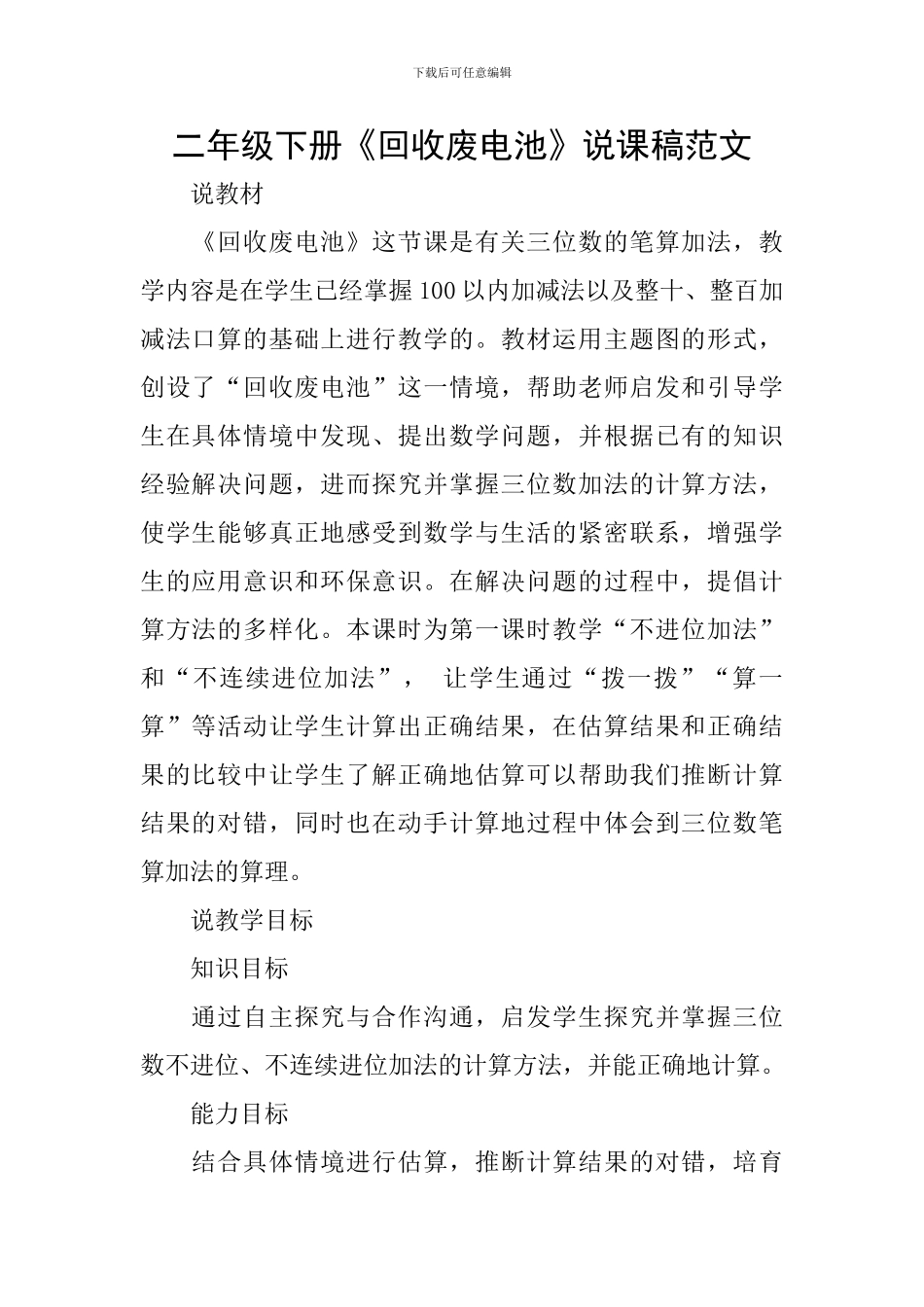 二年级下册《回收废电池》说课稿范文_第1页