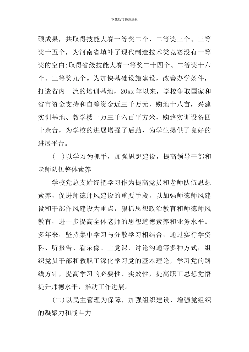 学校党委换届工作报告_第2页