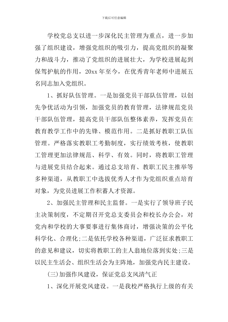 学校党委换届工作报告_第3页