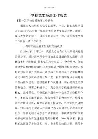 学校党委换届工作报告