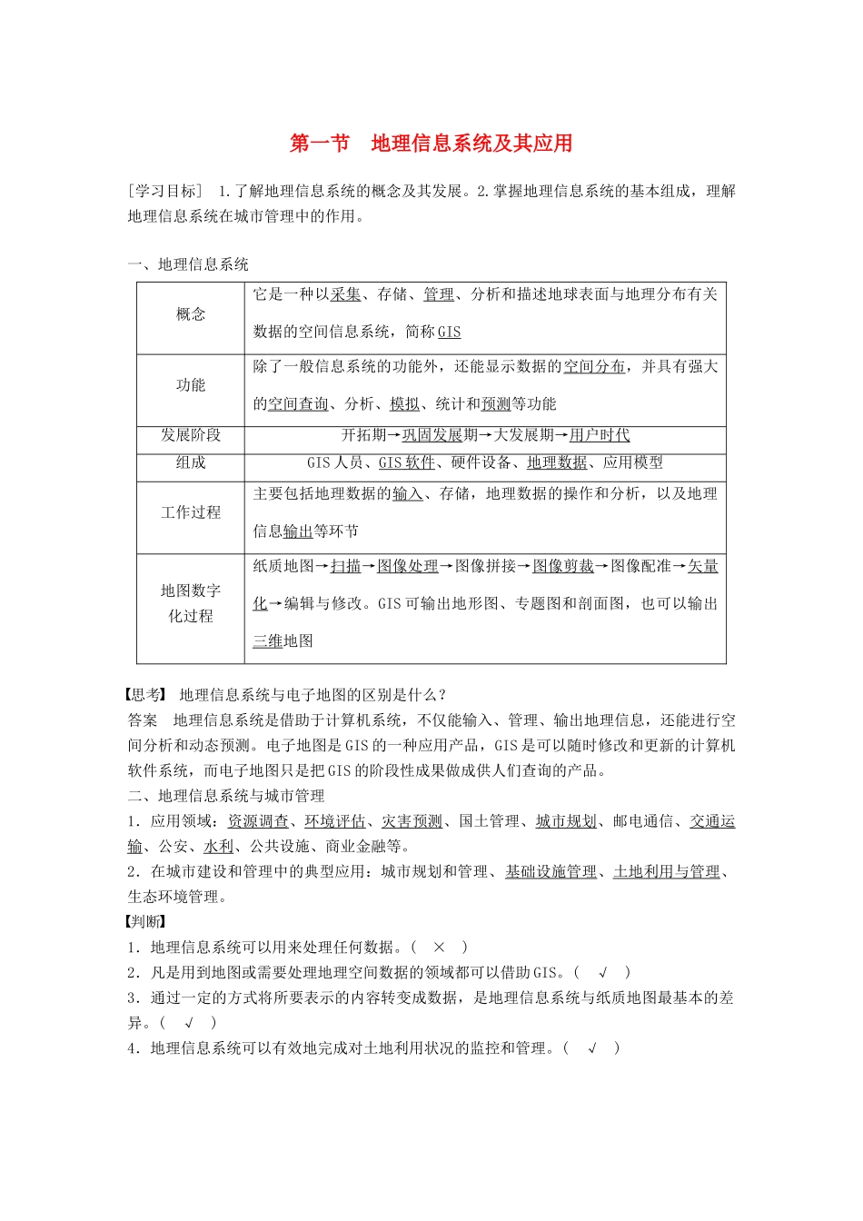 高中地理 第三章 地理信息技术应用 第一节 地理信息系统及其应用学案 中图版必修3-中图版高一必修3地理学案_第1页