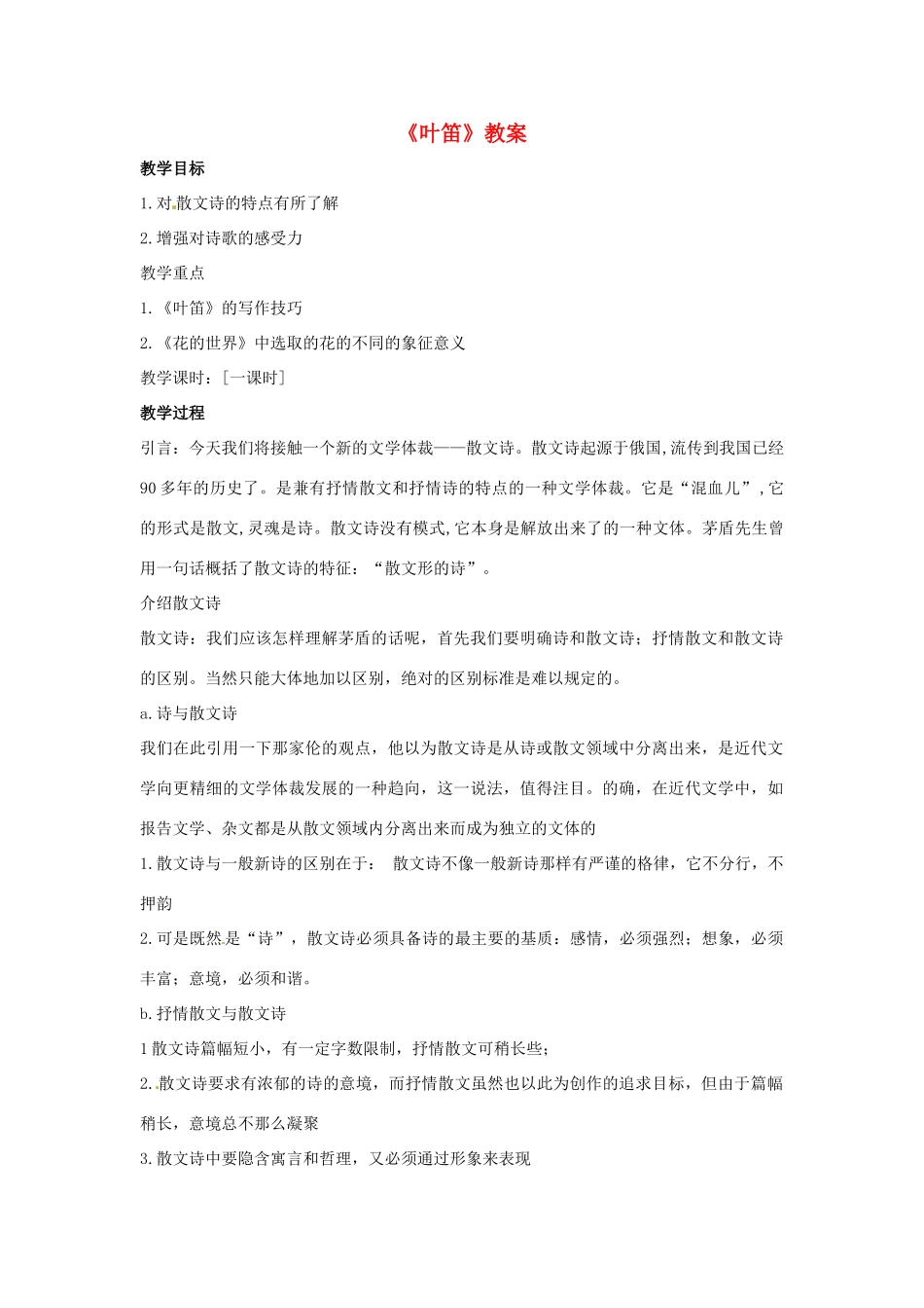 九年级语文上册第一单元《叶笛》教案冀教版_第1页