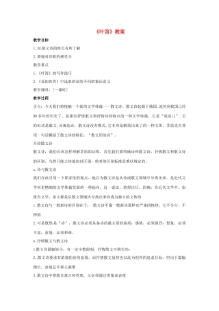 九年级语文上册第一单元《叶笛》教案冀教版